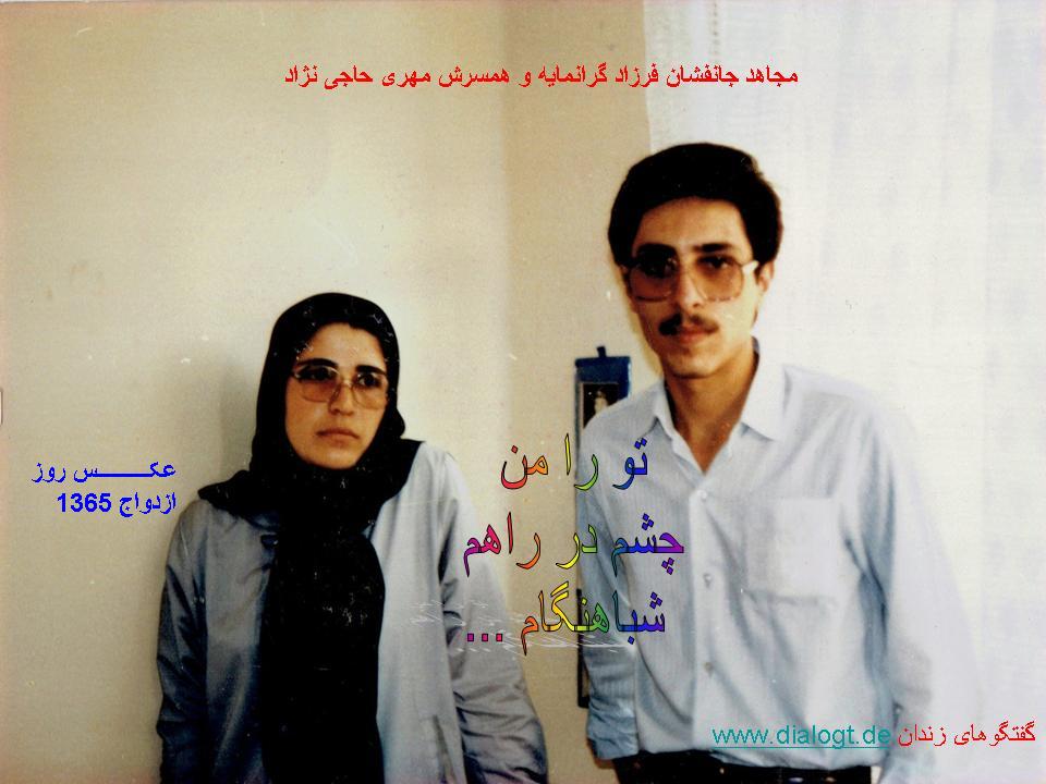 جانفشانان فرزاد گرانمایه و و همسرش مهری حاجی نژاد در روز عروسی شان