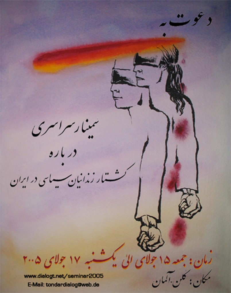 پوستر نخستین گردهمایی سراسری درباره کشتار زندانیان سیاسی در ایران، کاری از سودابه اردوان