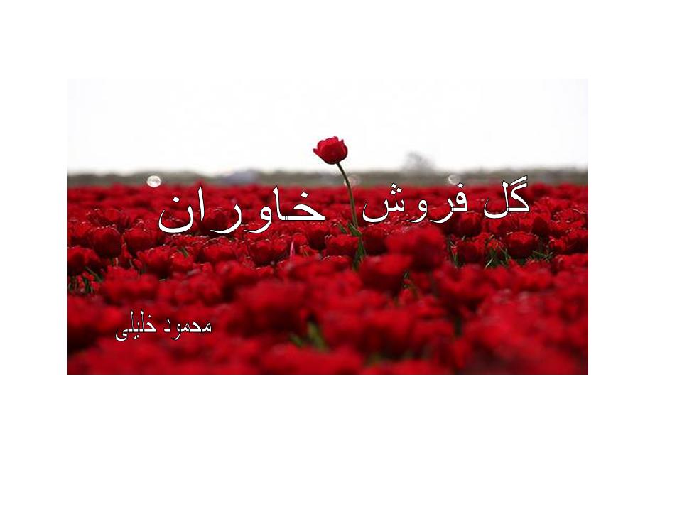 گل فروش خاوران
