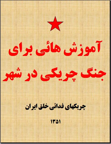 باز نشر آثار سازمان چریکهای فدائی خلق ایران در دهه پنجاه: آموزش هائی برای جنگ چریکی در شهر