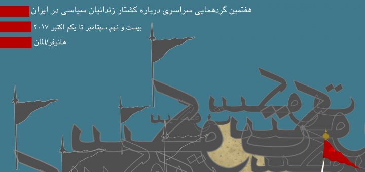 یکی از طرح‌های ارائه شده به هفتمین گردهمایی سراسری درباره کشتار زندانیان سیاسی در ایران