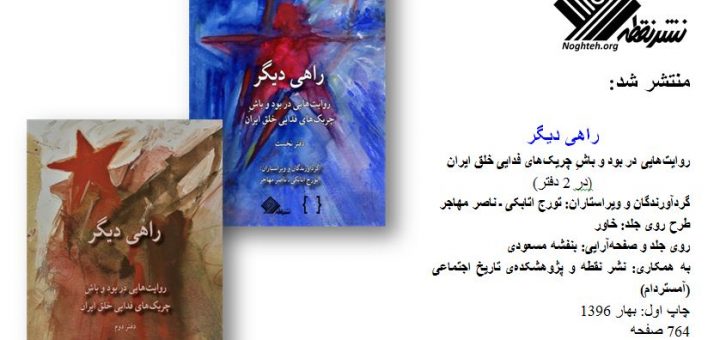 راهی دیگر ، روایت‌هایی در بود و باشِ چریک‌های فدایی خلق ایران ، (در 2 دفتر)ـ