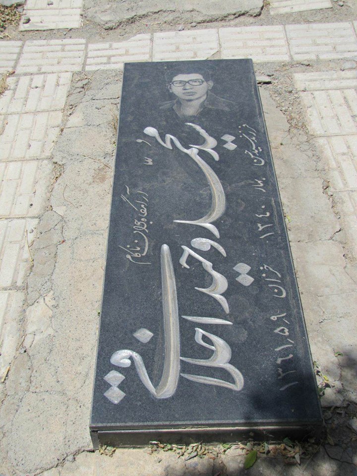 سنگ قبر جانفشان محمد وحید اخلاقی
