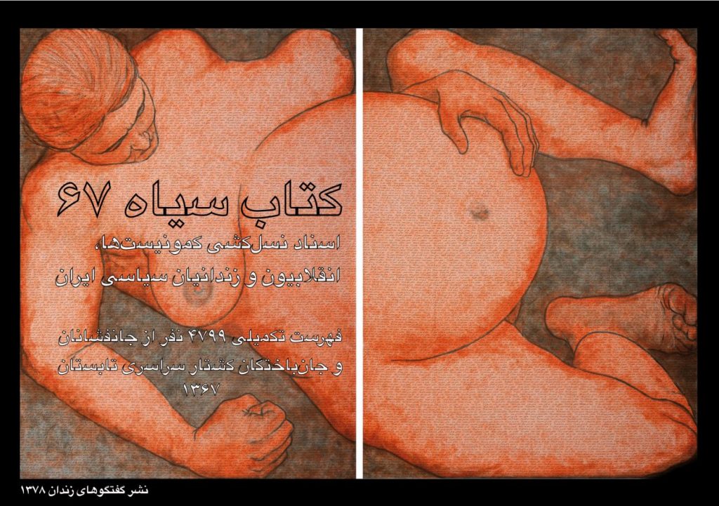کتاب سیاه 67 – اسناد نسل‌کشی کمونیست‌ها، انقلابیون و زندانیان سیاسی ایران، گفتگوهای زندان