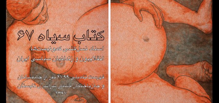 کتاب سیاه 67 – اسناد نسل‌کشی کمونیست‌ها، انقلابیون و زندانیان سیاسی ایران، گفتگوهای زندان