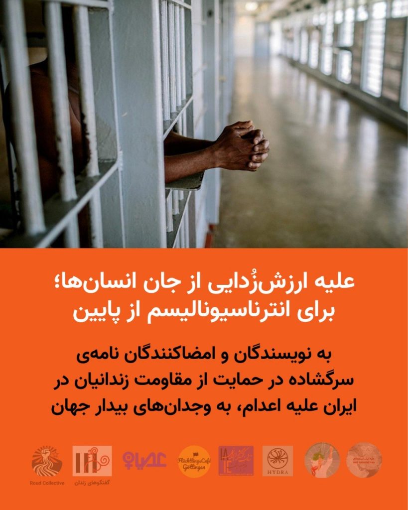 علیه ارزش‌زُدایی از جان انسان‌ها؛ برای انترناسیونالیسم از پایین