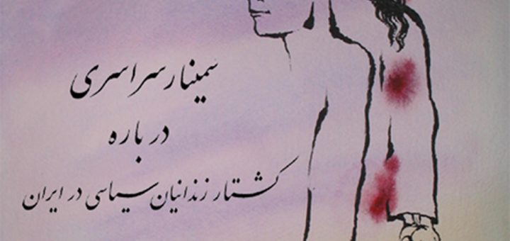 پوستر نخستین گردهمایی سراسری درباره کشتار زندانیان سیاسی در ایران، کاری از سودابه اردوان